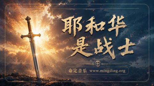 【命定音樂】第216首 -《耶和華是戰士》